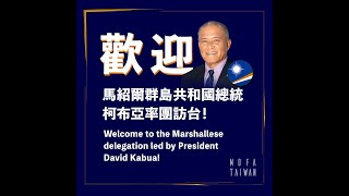 2022\/03\/21 馬紹爾群島共和國總統柯布亞伉儷訪團抵台拍攝（the Marshallese delegation led by President David Kabua）
