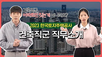 LH 취업을 위한 직무소개 L 건축직무군은 무슨일을 할까요 건축직군 자세히 알아보기