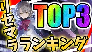 【ラスバレ】最強リセマラランキングTOP3【アサルトリリィ】【ラストバレット 】