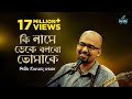 Ki name deke bolbo tomake  miftah zaman  latest bengali cover song 2022