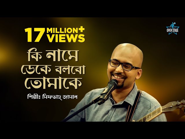 Ki Name Deke Bolbo Tomake | Miftah Zaman | Latest Bengali Cover Song 2022 class=