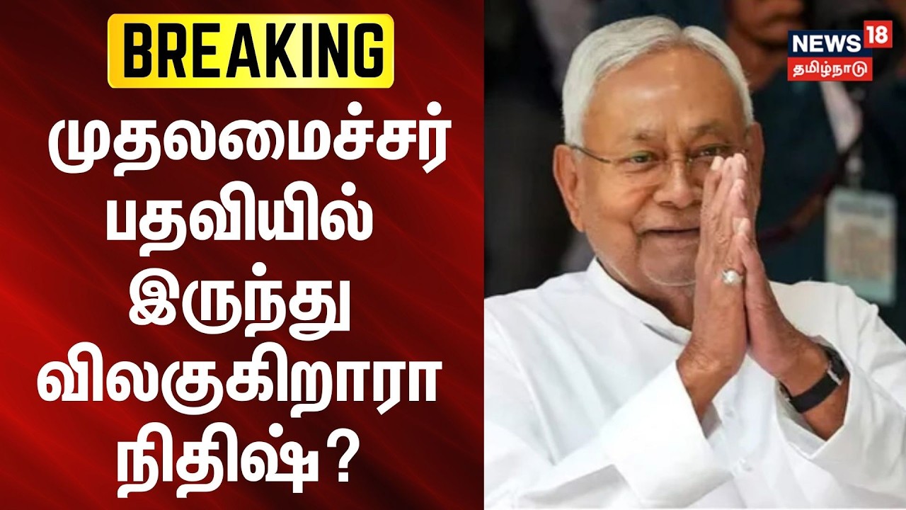 Nitish Kumar May Step Down as Bihar CM | முதலமைச்சர் பதவியில் இருந்து விலகுகிறாரா நிதிஷ்?
