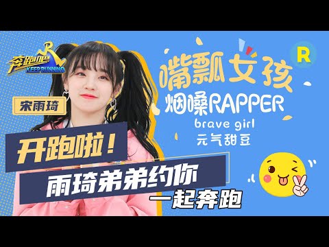 【开跑啦】元气甜豆宋雨琦回归！台上烟嗓rapper 台下嘴瓢女孩 雨琦弟弟的致命反差萌！《奔跑吧4》KEEPRUNNING成员特辑[浙江卫视官方HD]