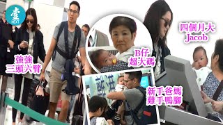 TVB岑麗香湊四個月大巨B返加拿大 老公強強三頭六臂護航 #壹仔娛樂－壹週刊 Next 原刊日期：20190730