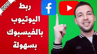 كيفية ربط قناة اليوتيوب بصفحة الفيسبوك 2023 - طريقة مضمونة 100%