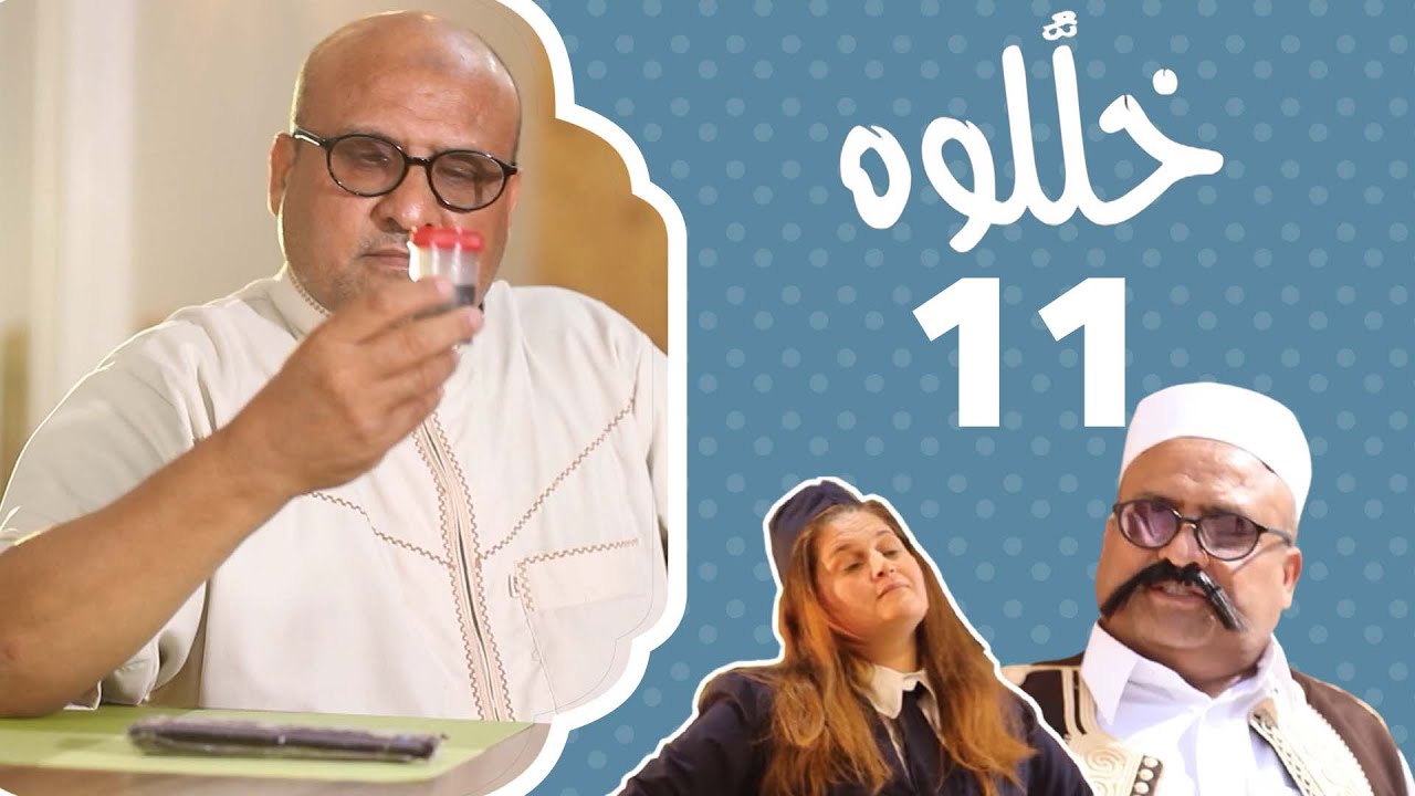 الشبوب | خلّلوه