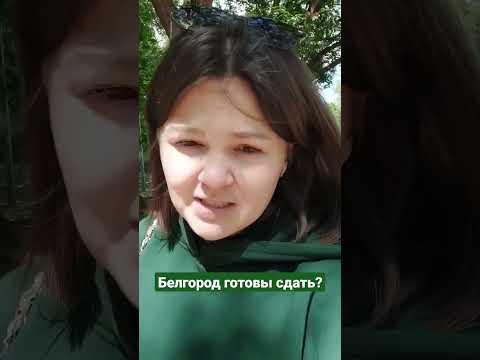 Чиновники Белгорода признались, что защищать не будут, готовы только к эвакуациям #Белгород #СВО