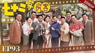 【七十二家房客 第3季】EP93#粤语 #喜剧 #Cantonese