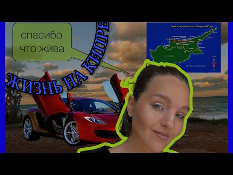 ЖИЗНЬ НА СЕВЕРНОМ КИПРЕ| КРУТЫЕ ВОДИТЕЛИ | я жива| ВНЖ НА КИПРЕ