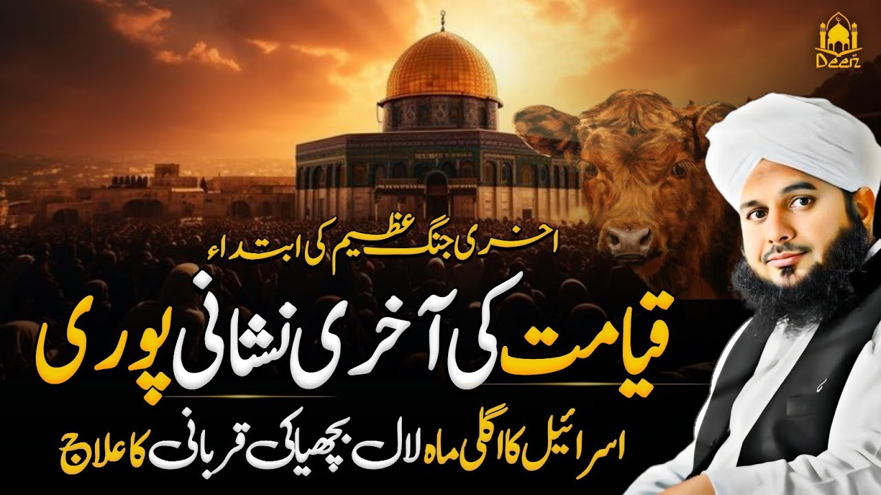 Qayamat Ki Akhtri Nishani | Red Cow Sacrifice Israel | Peer Ajmal Raza Qadri New Bayan 2024