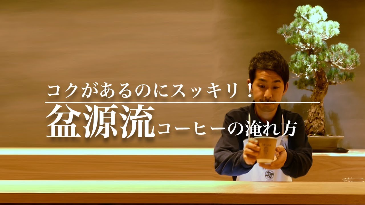 コクがあるのにスッキリした味わい　 盆源流コーヒーの淹れ方 - Brewing coffee: Bongen style｜Funmee!!［ファンミー］