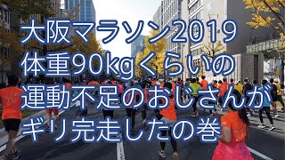 大阪マラソン2019 体重90kgくらいの運動不足のおじさんがフルマラソンをギリ完走したの巻 / Osaka Marathon 2019