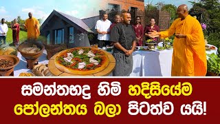 සමන්තභද්‍ර හිමි හදිසියේම පෝලන්තය බලා පිටත්ව යයි! #umandawa