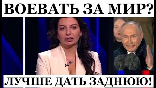 Если путин даст заднюю, то Симоньян тоже даст