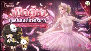 Pulling for the White Night Ballet Outfit + Review and Ability Details | Infinity Nikki screenshot 3