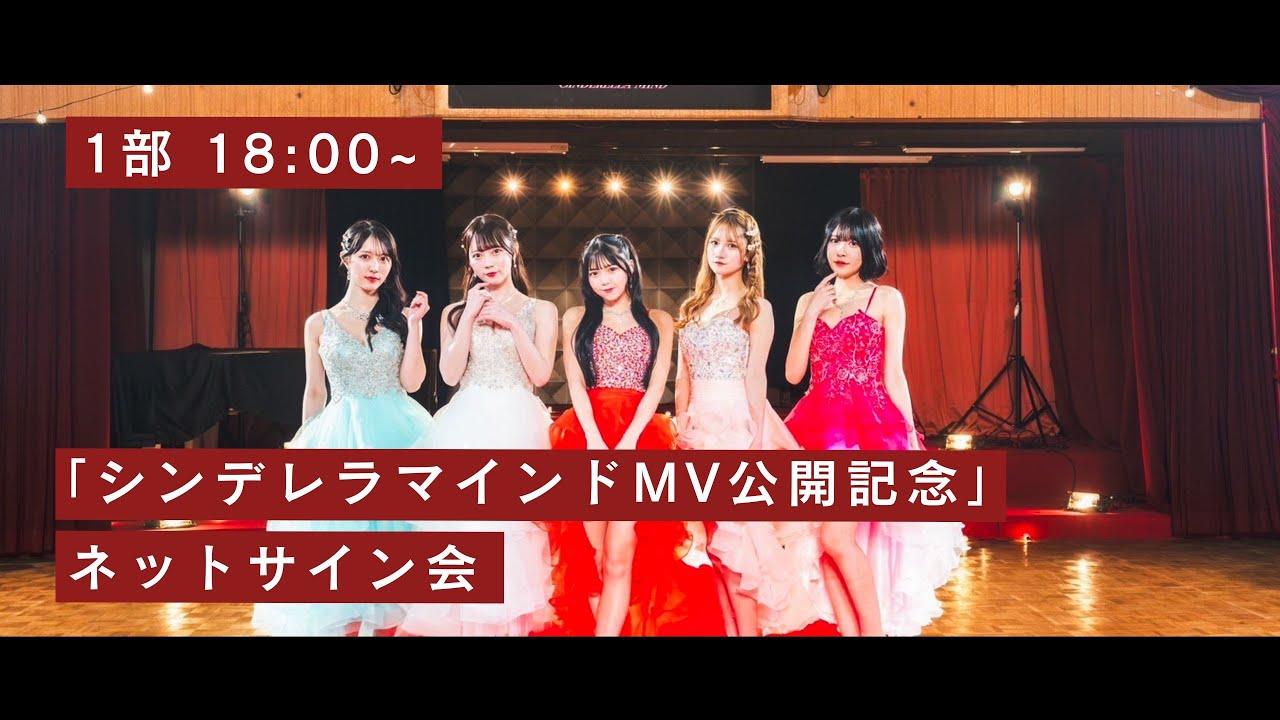 1部】JamsCollection『シンデレラマインドMV公開記念』ネット