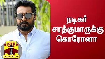நடிகர் சரத்குமாருக்கு கொரோனா | Coronavirus | Sarathkumar