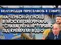 На Червоній площі закричали &quot;СЛАВА УКРАЇНІ&quot;! Прямо під Кремлем: ВІДЕО | Бєлгородців везуть в Сибір