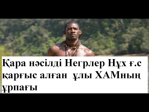 Бейне: Нұхтың ұлдарының қайсысы Азияға барды?