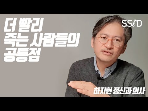먼저 죽는 사람들의 정신적 특징 (하지현 정신과 의사)