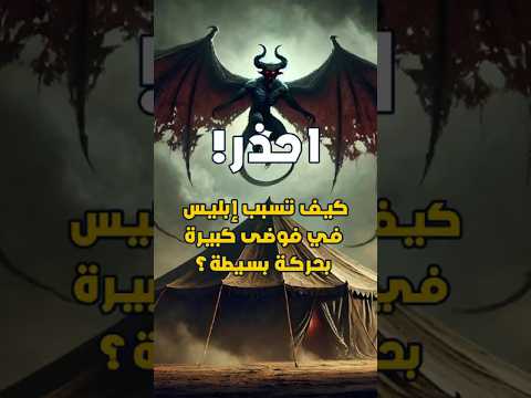 قصة ابليس و الخيمة ابليس اراد الرحيل مع ابنائه