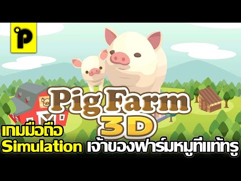 Pig Farm 3D เกมมือถือใหม่  Simulation เป็นเจ้าของฟาร์มหมู สุดน่ารัก ภาพสวย ที่ควรเล่น