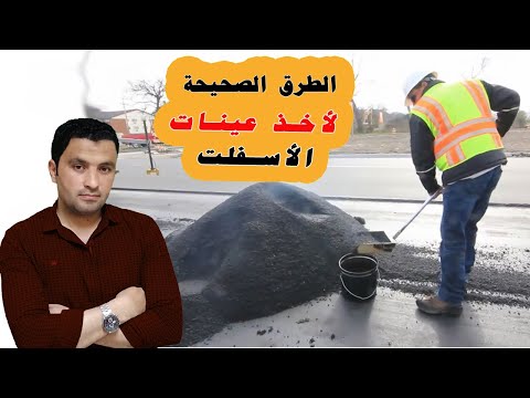 الطريقة الصحيحة لأخذ عينات الأسفلت Asphalt Sampling L