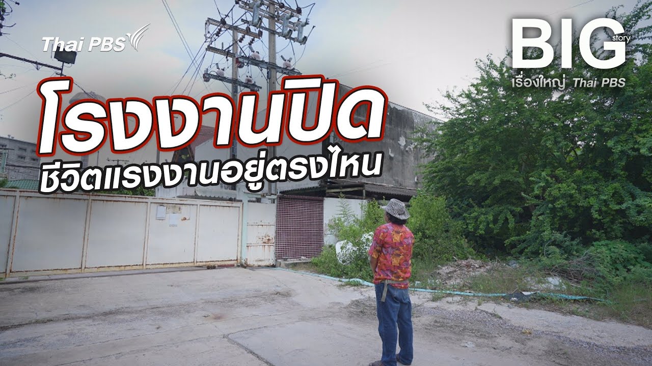 โรงงานปิด ชีวิตแรงงานอยู่ตรงไหน | Big Story เรื่องใหญ่ Thai PBS