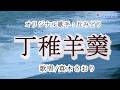 丁稚羊羹(丘みどりさん)唄/真木さおり