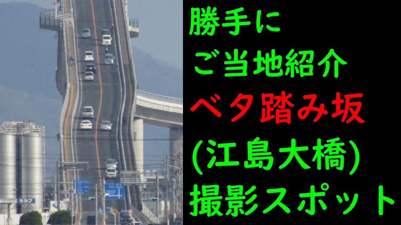 べた踏み坂 江島大橋 撮影スポット Youtube