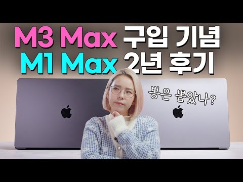 <strong>M1</strong> Max → M3 Max 맥북프로로 바꾸려는 핑계고