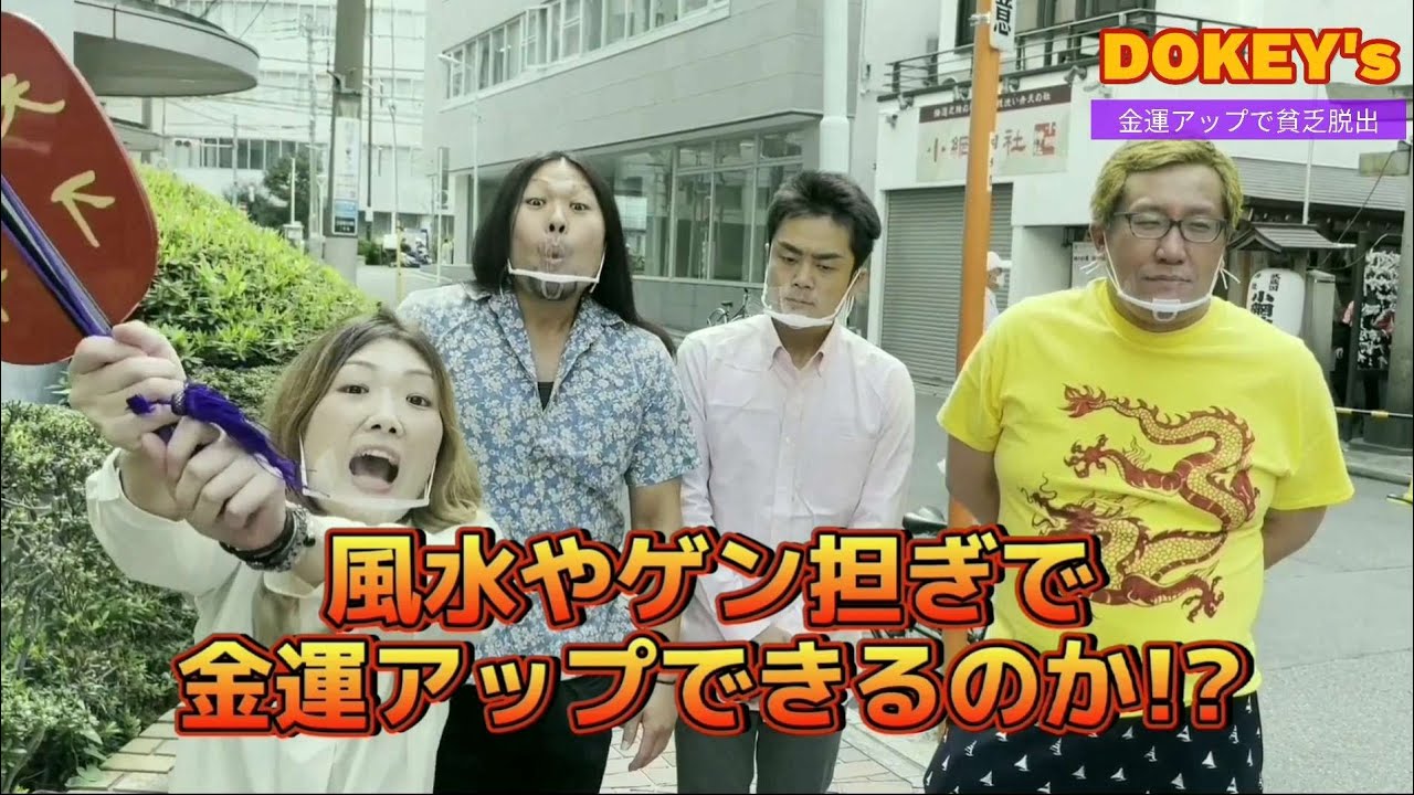 前編】風水やゲン担ぎで金運アップできるのか!? - YouTube