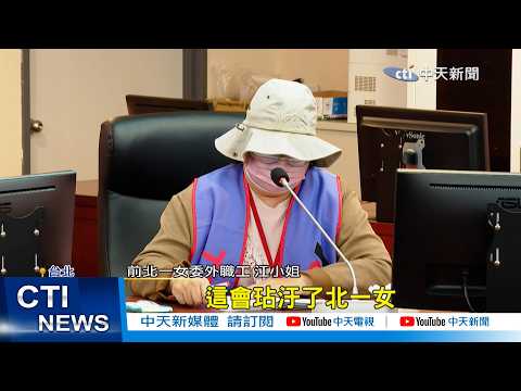 【每日必看】北一女驚爆"霸凌派遣工" 過勞減薪還撂狠話羞辱 20260428