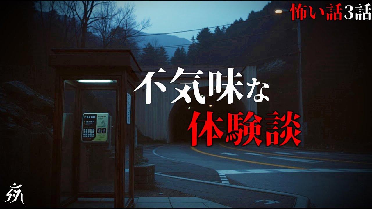 【怪談朗読】極めて不気味な体験談「公衆電話の点検」「中古住宅の残置物」他（短編3話詰め合わせ）・作業用BGM/睡眠用BGM【2ch】夜の朗読屋