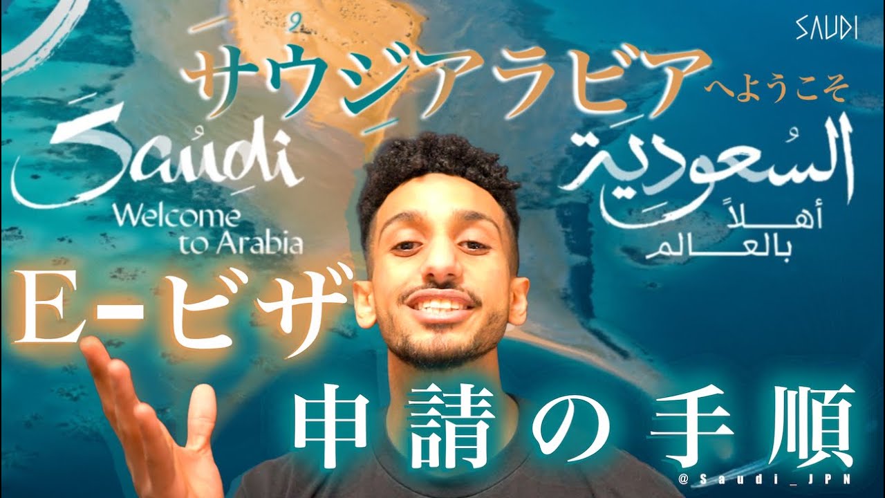 サウジアラビア観光ビザ（E-ビザ申請手順）