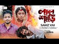 লাল শাড়ী | Lal Shari |  Samz Vai | Puja Saha & Barun | Official Music Video | Bengali Sad Song 2022