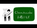 Clamchowder/大橋トリオ