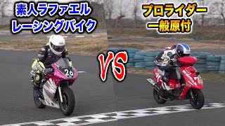 素人が運転するレースバイク VS レーサーが運転する原付【#ドッキリ #ラファエル】