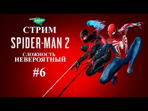 СТРИМ #6 SPIDER-MAN 2 | ЧЕЛОВЕК ПАУК 2