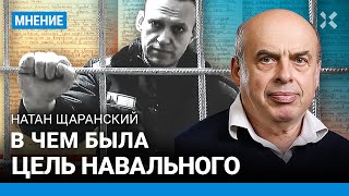 Натан ЩАРАНСКИЙ: Навальный понимал, что система Путина развалится, как СССР
