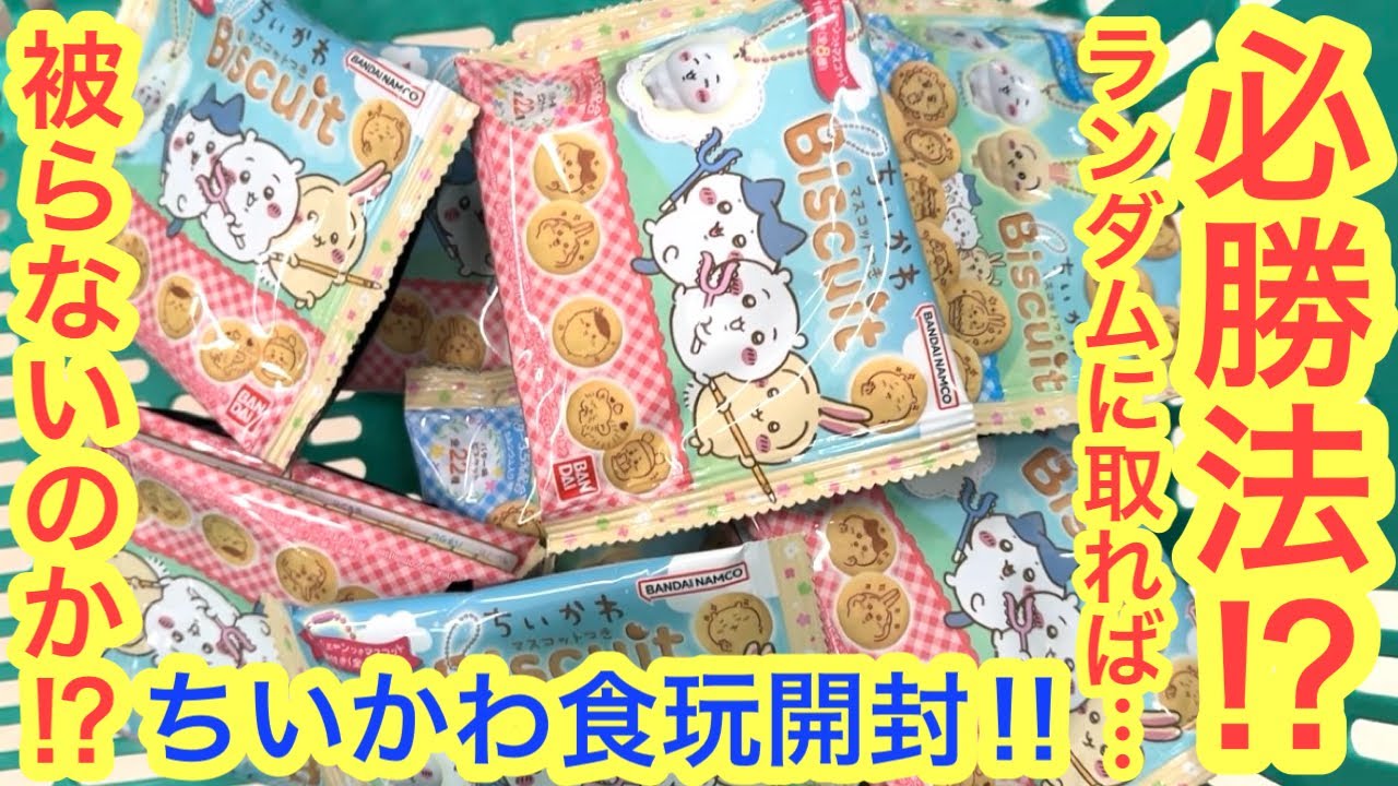 【ちいかわ】本日発売！！ちいかわマスコットつきビスケットが可愛すぎた！！＾＾