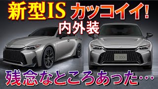 良好レクサス✨ Lexus New IS Announced! It's Cool!] Checking the Differences