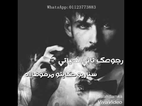 رجوعك تاني لحياتي حسن شاكوش حالات واتساب شعبي جامده جدا
