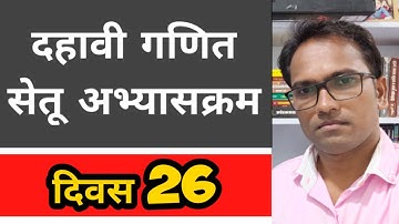 इयत्ता दहावी | सेतू अभ्यासक्रम | विषय  गणित |  दिवस 26 ​| Bridge Course