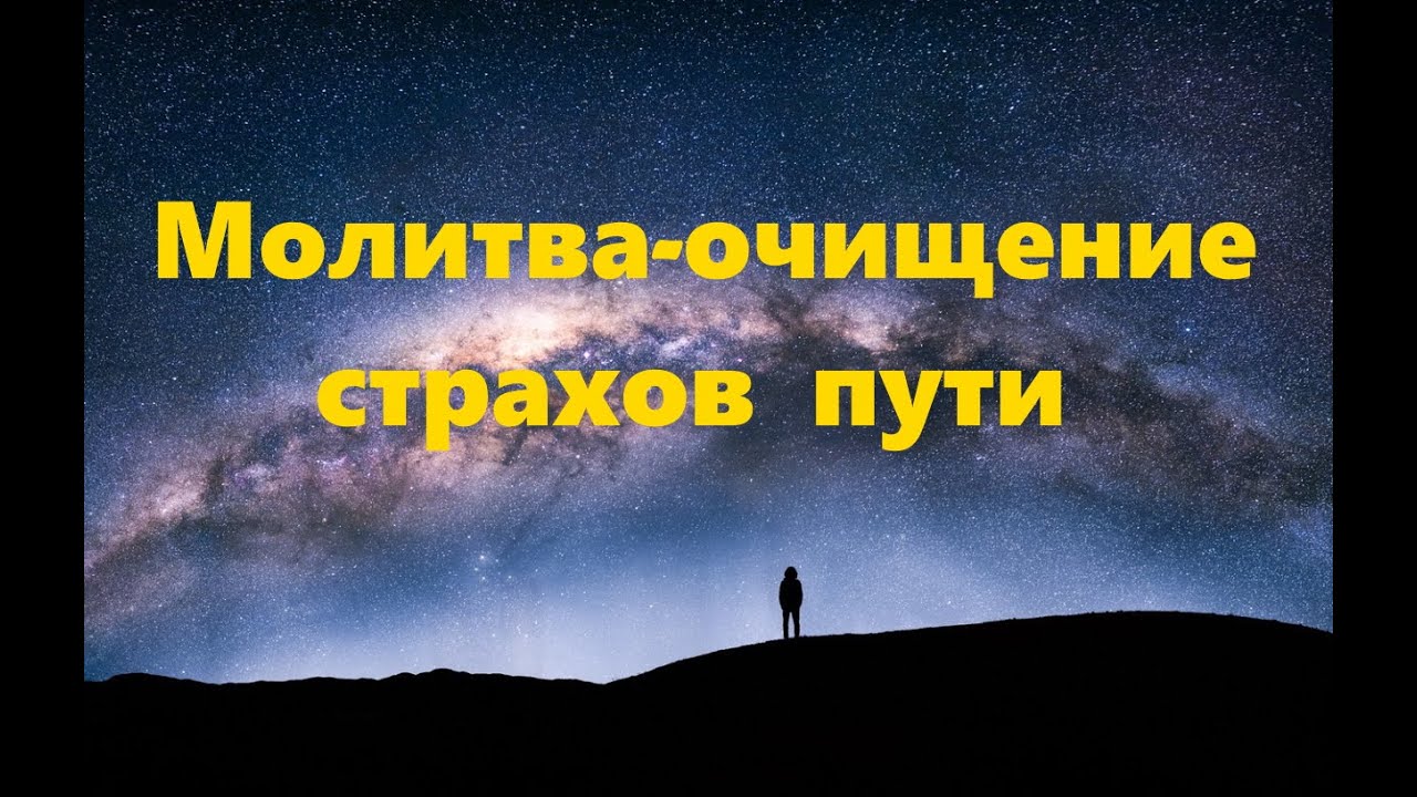 Очистка молитвами слушать