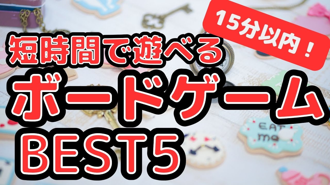 Under 15 Minutes!] The 5 Best Board Games You Can Play Quickly