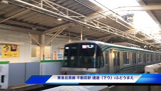 不動前駅（東急目黒線）- 最高速度110km!? 急行電車の高速通過シーン