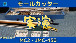 実演！モールカッター