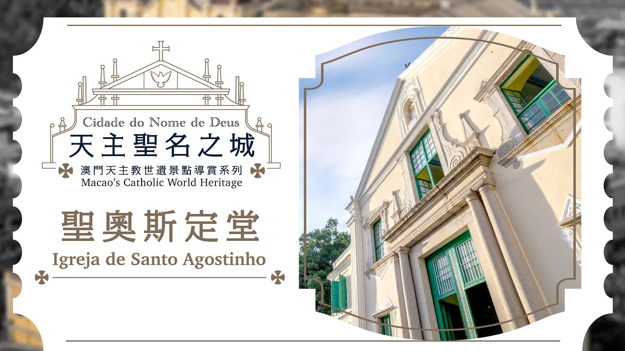 《天主聖名之城》澳門天主教世遺景點導賞系列——聖奧斯定堂