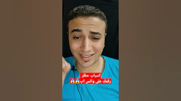 اسباب حظر رقمك نهائي على واتس اب الكل يفعل الاخيرة 